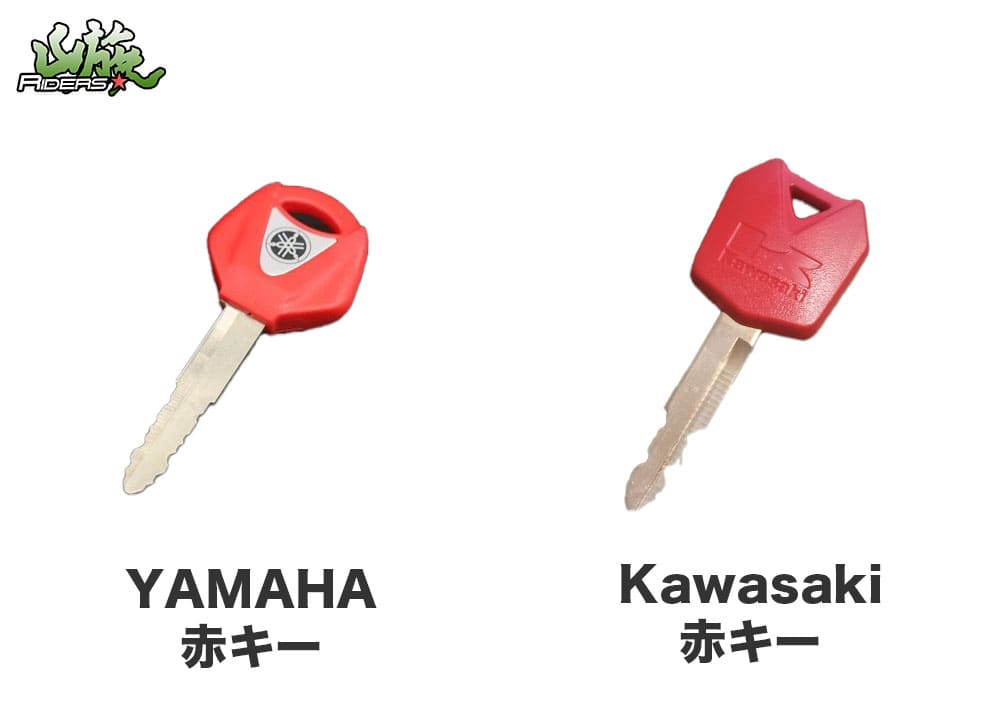 ヤマハの赤キーとカワサキの赤キーの画像