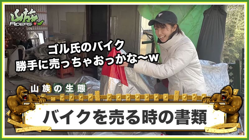バイクを売る時に必要となってくる書類