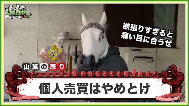 バイクの個人売買が高く売れるってホント?