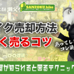 バイクを高く売るコツとは？バイク屋が隠すマル秘テクニックとおすすめ業者【買取額50万UP！？】