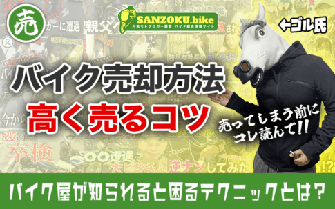 バイクを高く売るコツとは？バイク屋が隠すマル秘テクニックとおすすめ業者【買取額50万UP！？】