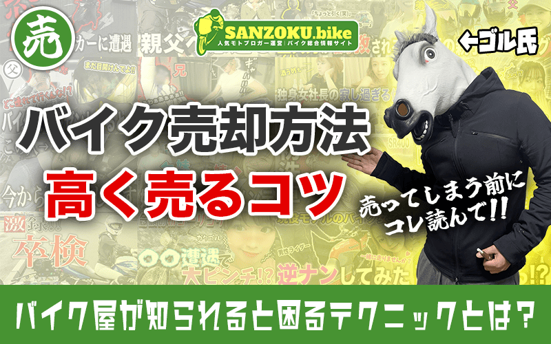 バイクを高く売るコツとは?バイク屋が隠すマル秘テクニックとおすすめ業者【買取額50万UP!?】