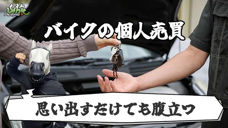 方法①個人売買で売る