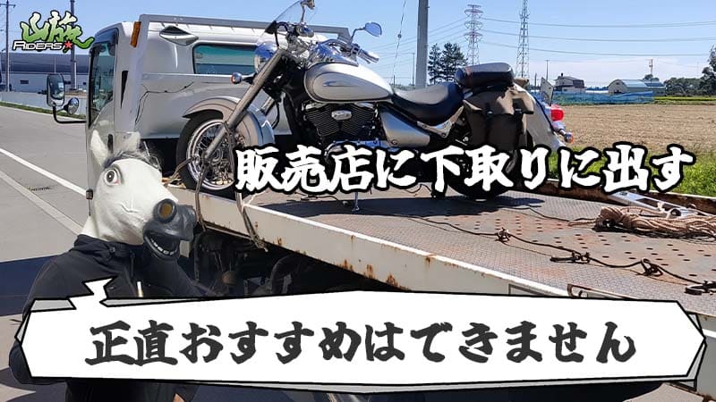 方法③バイク販売店に下取りで出す