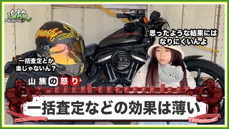 一括査定サービスや相見積もりの効果は薄い