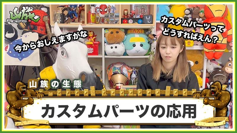 高価買取の近道はカスタムパーツの応用