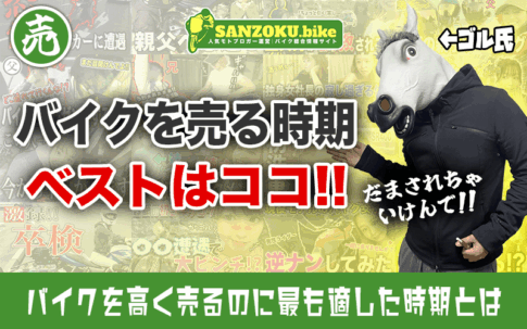 バイクを高く売る時期は存在しない？3年分のデータで見えた本当の売り時とは