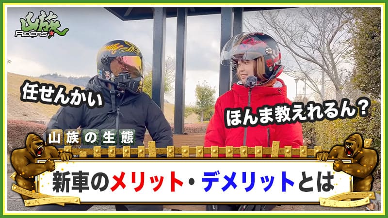 新車バイクのメリット・デメリット