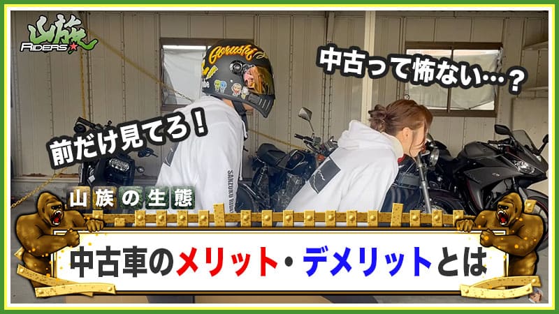 中古車バイクのメリット・デメリット