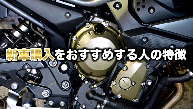 新車購入をおすすめする人の特徴