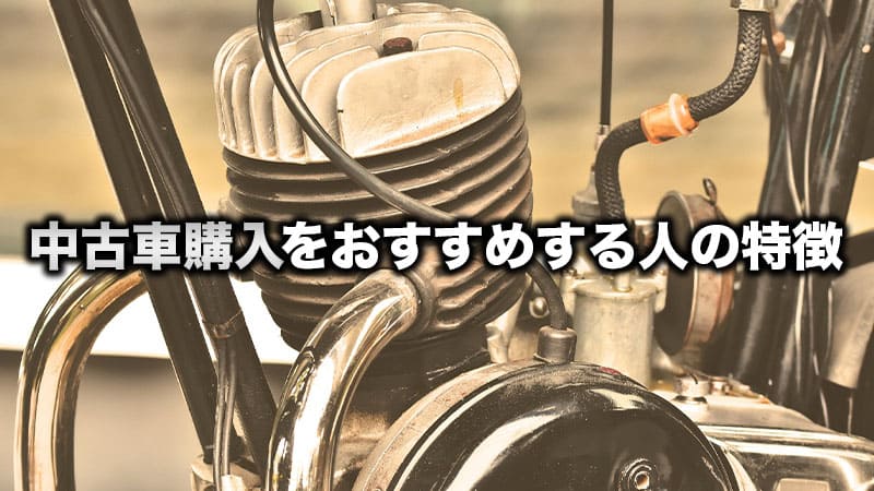 中古購入をおすすめする人の特徴