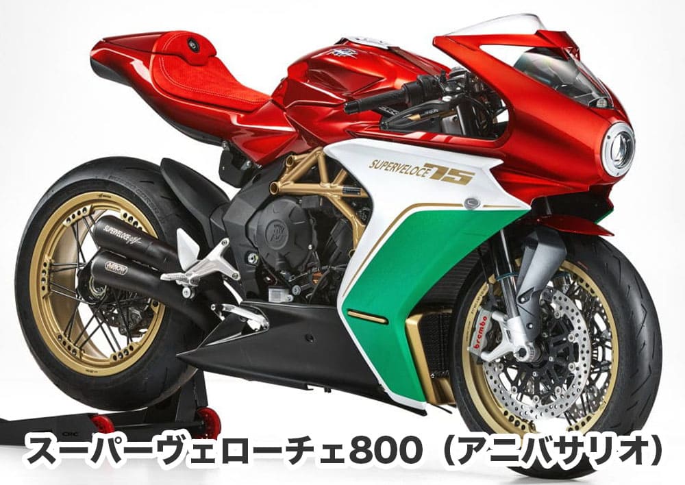 スーパーヴェローチェ800画像