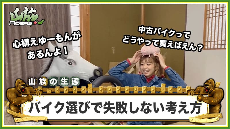 中古バイク選びで失敗しないための考え方
