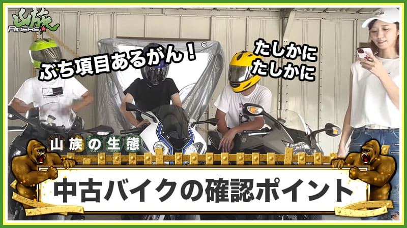 ここに注目!中古バイクの確認ポイント
