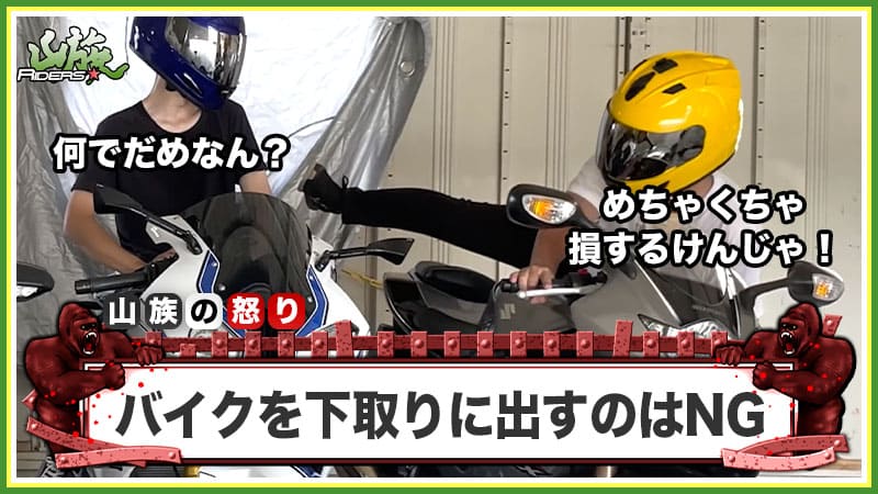 バイクをそのまま下取りに出すのはNG!?