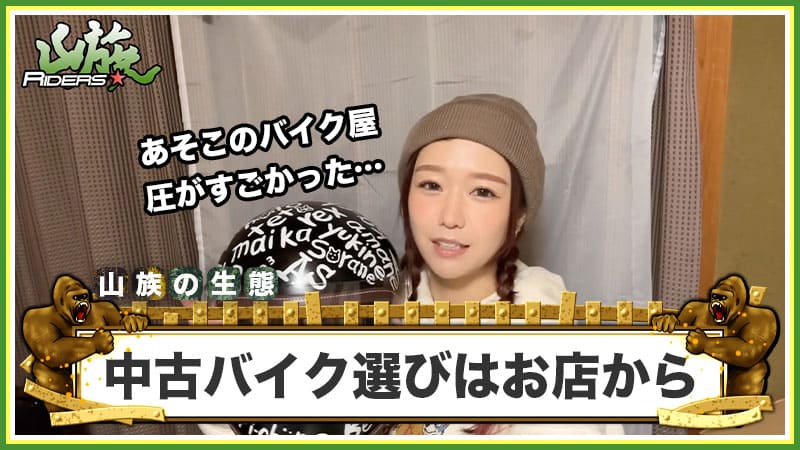 中古バイク選びはお店選びから始まっている