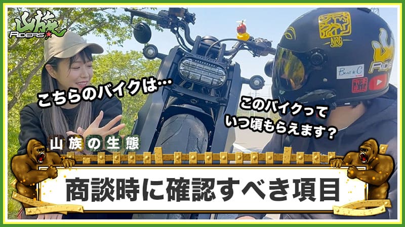 中古バイク購入時の商談で確認しておくべき項目