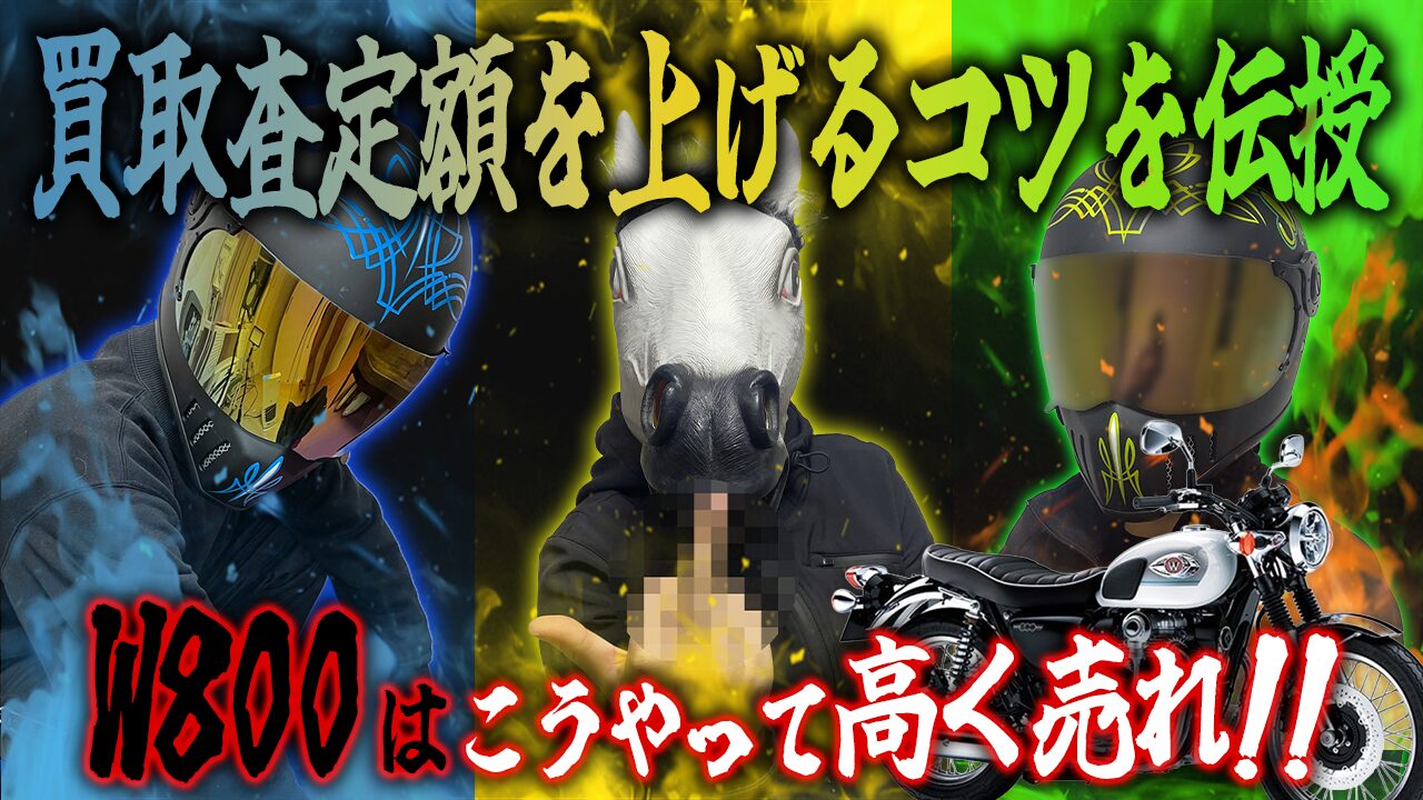 W800の査定額を上げる3つのコツ