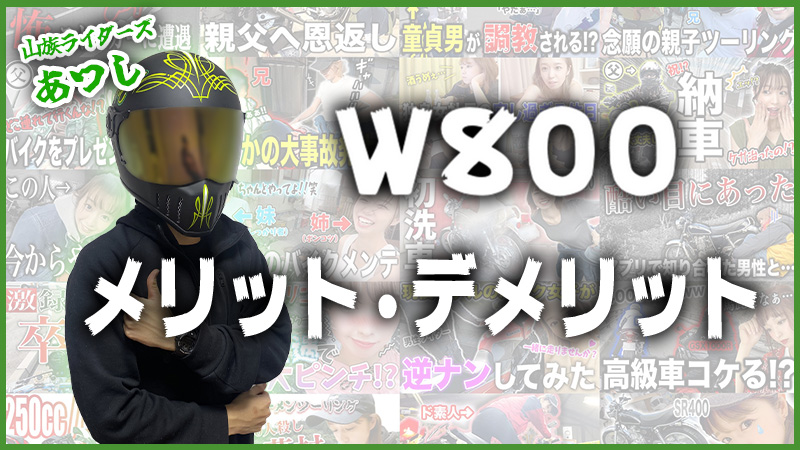 W800のメリット・デメリット