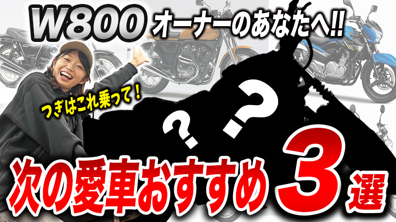 W800に乗っている人におすすめな次のバイク3選