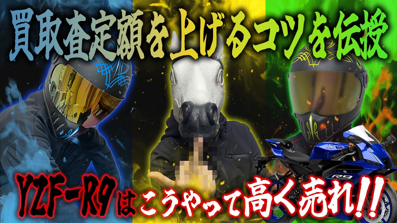 YZF-R9の査定額を上げる3つのコツ