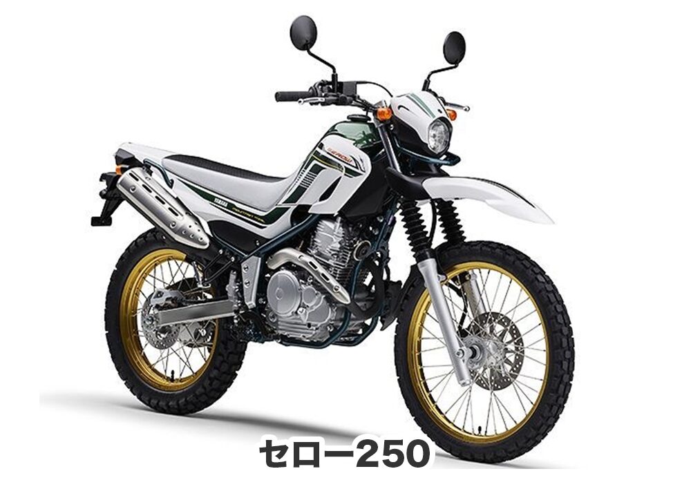 セロー250