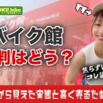 バイク館（旧SOX）の評判は賛否あり？リアルな口コミから見えた実態と高く売るコツ
