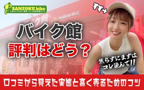 バイク館(旧SOX)の評判は賛否あり?リアルな口コミから見えた実態と高く売るコツ