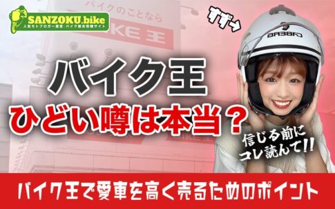 バイク王の評判は悪い?リアルな口コミで見る実態とバイク王で高く売るコツ
