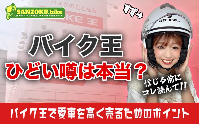 バイク王の評判は悪い？リアルな口コミで見る実態とバイク王で高く売るコツ