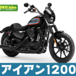 アイアン1200の実際の走行レビューは？選ぶメリットと気になるポイントまで徹底解説！