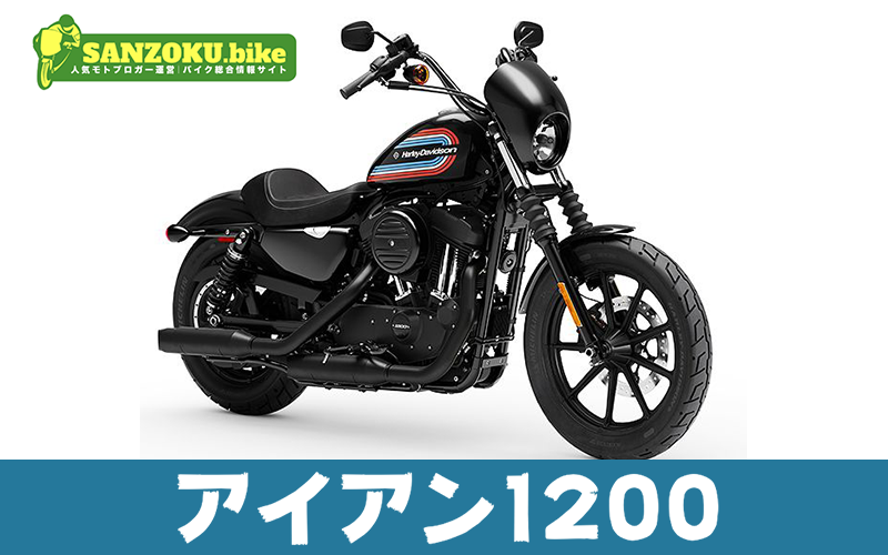アイアン1200の実際の走行レビューは？選ぶメリットと気になるポイントまで徹底解説！