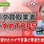 バイク買取業者はどこがいい？おすすめ業者ランキングTOP5と高く売るコツを紹介