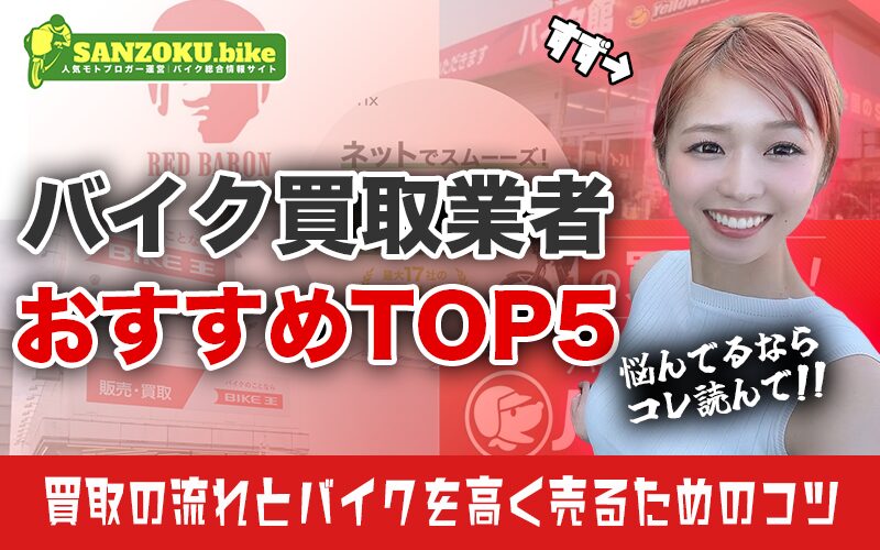 バイク買取業者はどこがいい？おすすめ業者ランキングTOP5と高く売るコツを紹介