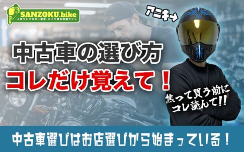 失敗しない中古バイクの選び方とは?後悔しないための確認ポイント