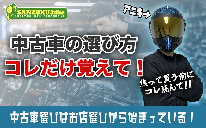 失敗しない中古バイクの選び方とは？後悔しないための確認ポイント