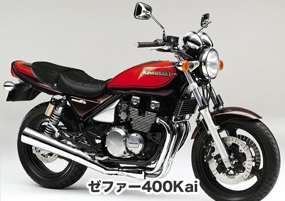 ゼファー400Kai