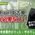 【バイク購入】新車と中古車どっちがいい?コスパ・リスク・後悔から考える最適解