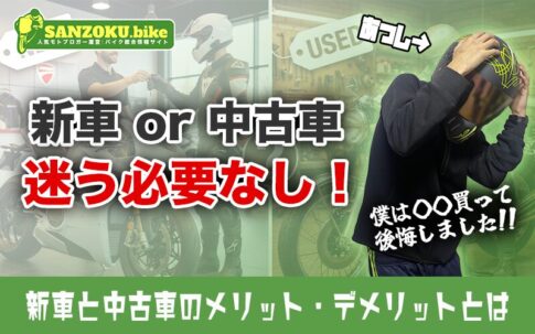 【バイク購入】新車と中古車どっちがいい?コスパ・リスク・後悔から考える最適解
