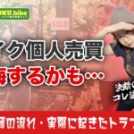 バイク個人売買の流れと手続き方法を解説!リアルな失敗談と安全に売るために必要な全知識