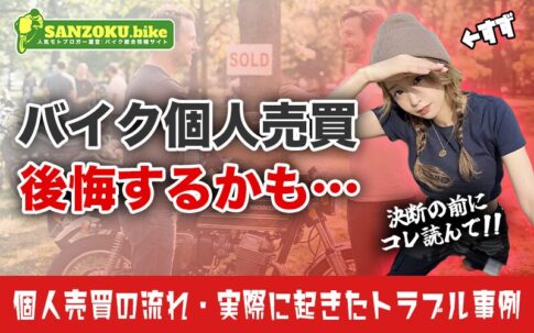 バイク個人売買の流れと手続き方法を解説!リアルな失敗談と安全に売るために必要な全知識