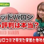 レッドバロンの評判は悪い？買取の口コミから見えたメリット・デメリットと他社比較