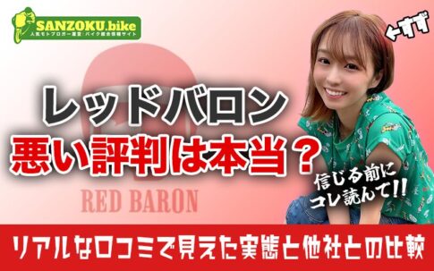 レッドバロンの評判は悪い?買取の口コミから見えたメリット・デメリットと他社比較