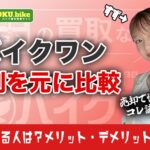 バイクワン買取の評判は？口コミで見えたリアルな対応と大手業者との比較
