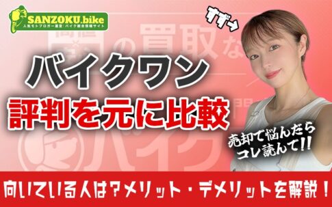 バイクワン買取の評判は?口コミで見えたリアルな対応と大手業者との比較
