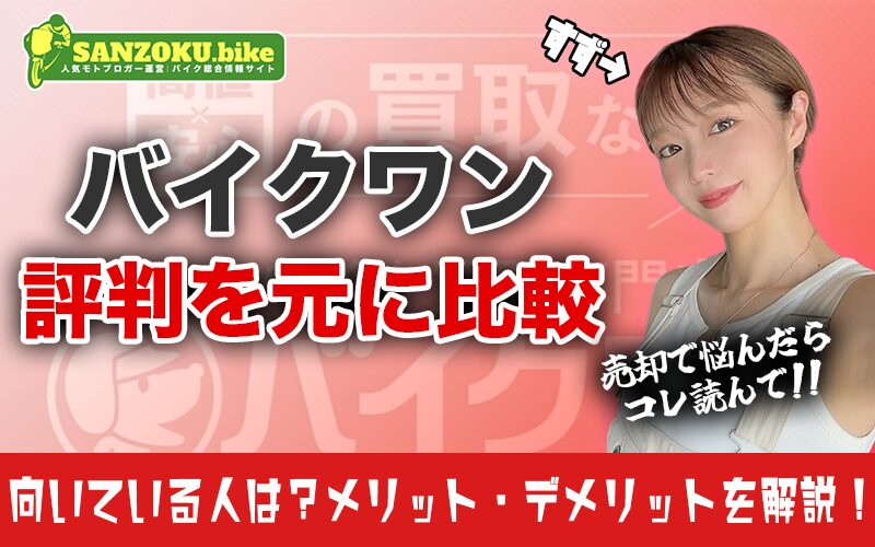 バイクワン買取の評判は？口コミで見えたリアルな対応と大手業者との比較