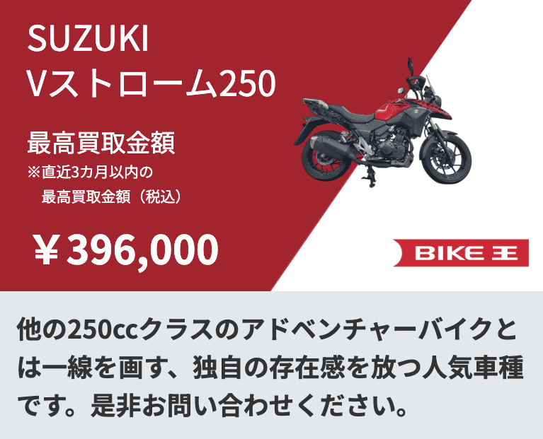 バイク王の直近の高価買取事例-3-Vストローム250