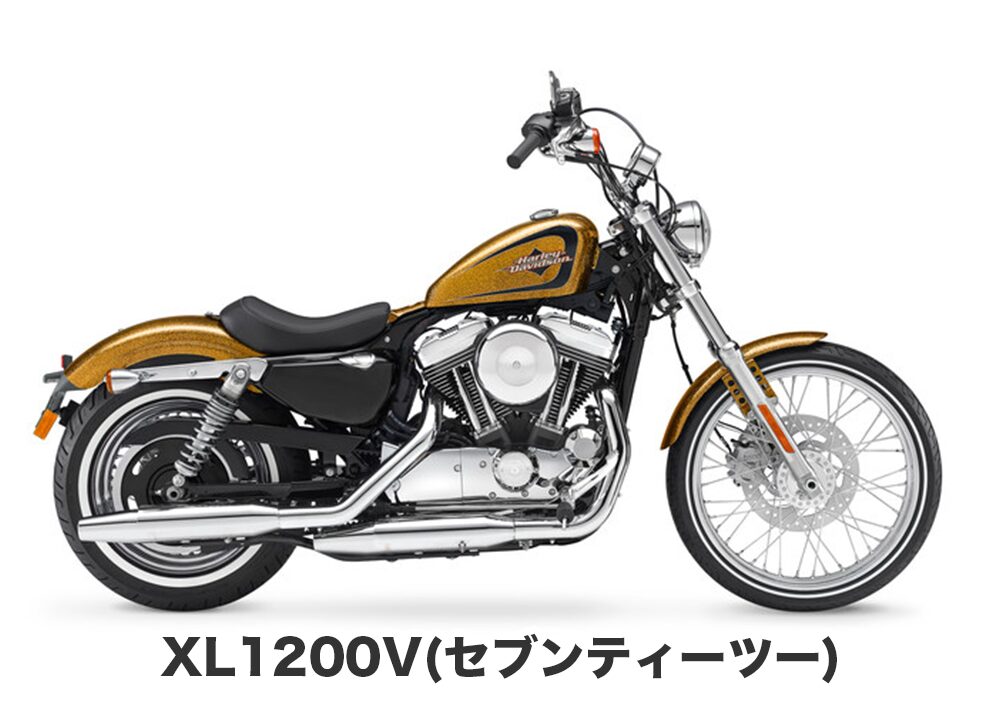XL1200V(セブンティーツー)