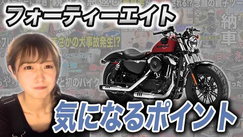 フォーティーエイトの気になるポイント