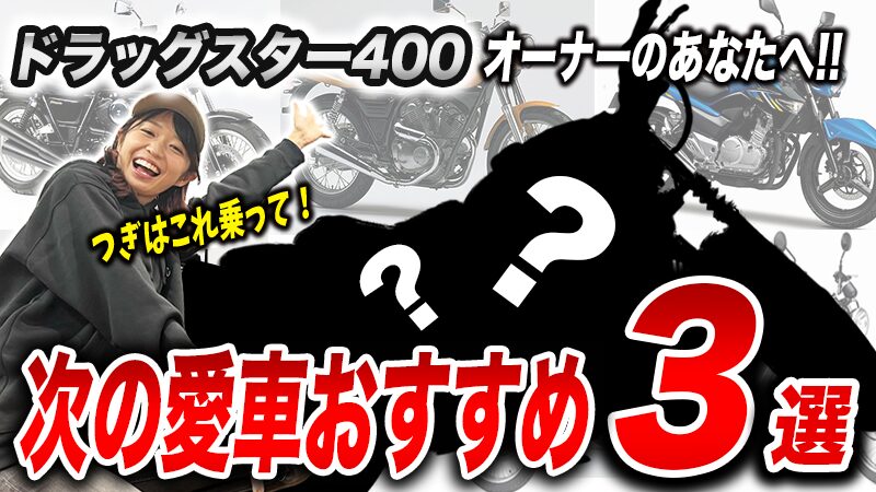 いま乗っているドラッグスター400からの乗り換え候補3選
